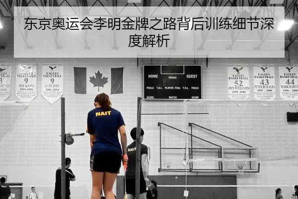 东京奥运会李明金牌之路背后训练细节深度解析