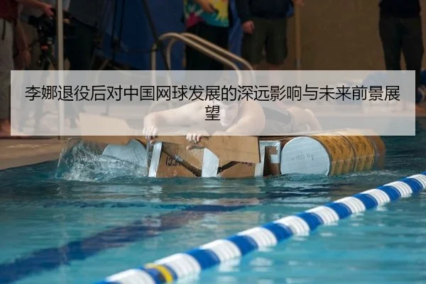 李娜退役后对中国网球发展的深远影响与未来前景展望
