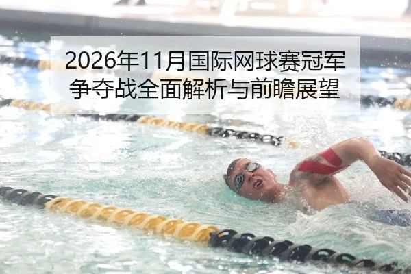 nian-yue-guo-ji-wang-qiu-sai-guan-jun-zheng-duo-zhan-quan-mian-jie-xi-yu-qian-zhan-zhan-wang-2-109.jpg