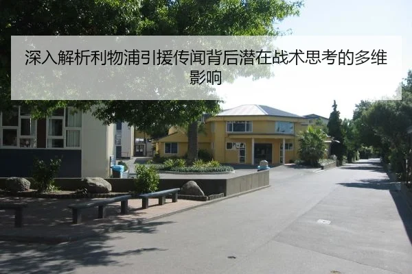 深入解析利物浦引援传闻背后潜在战术思考的多维影响