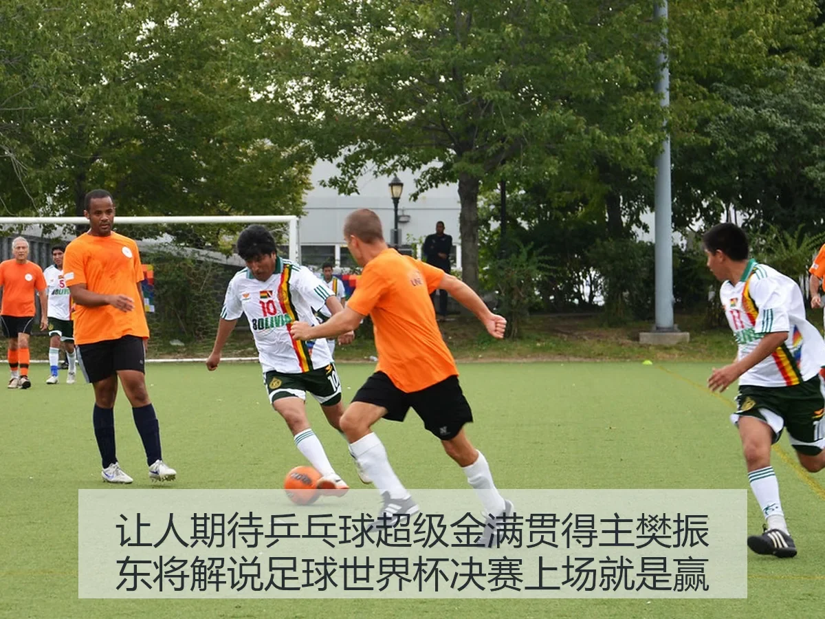 让人期待:乒乓球超级金满贯得主樊振东将解说足球世界杯决赛,上场就是赢