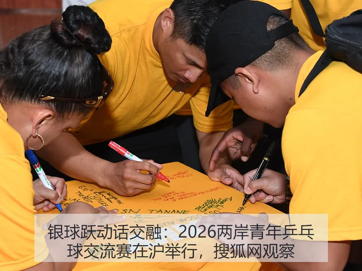 银球跃动话交融:2026两岸青年乒乓球交流赛在沪举行,观察